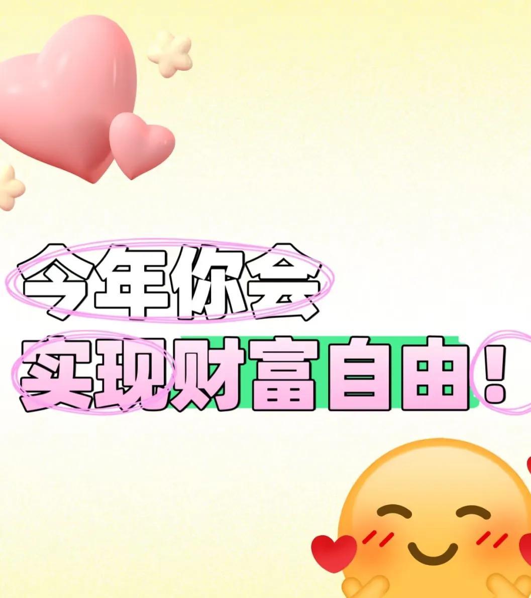 今年你真的会实现财富自由！
别把财富自由想得像登天一样难！
这就好比减肥，只要坚