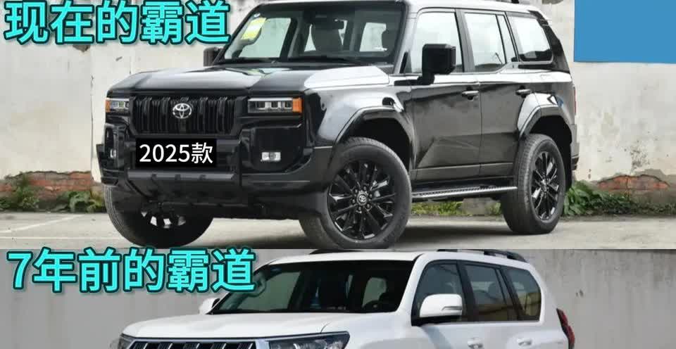 7年前的霸道，和现在的霸道
以前的霸道可谓是保值神器
一车传三代，出了名的抗