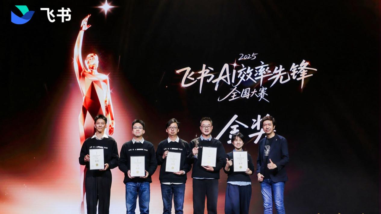 飞书AI效率先锋大赛落幕：企业用好AI，先看效率先锋