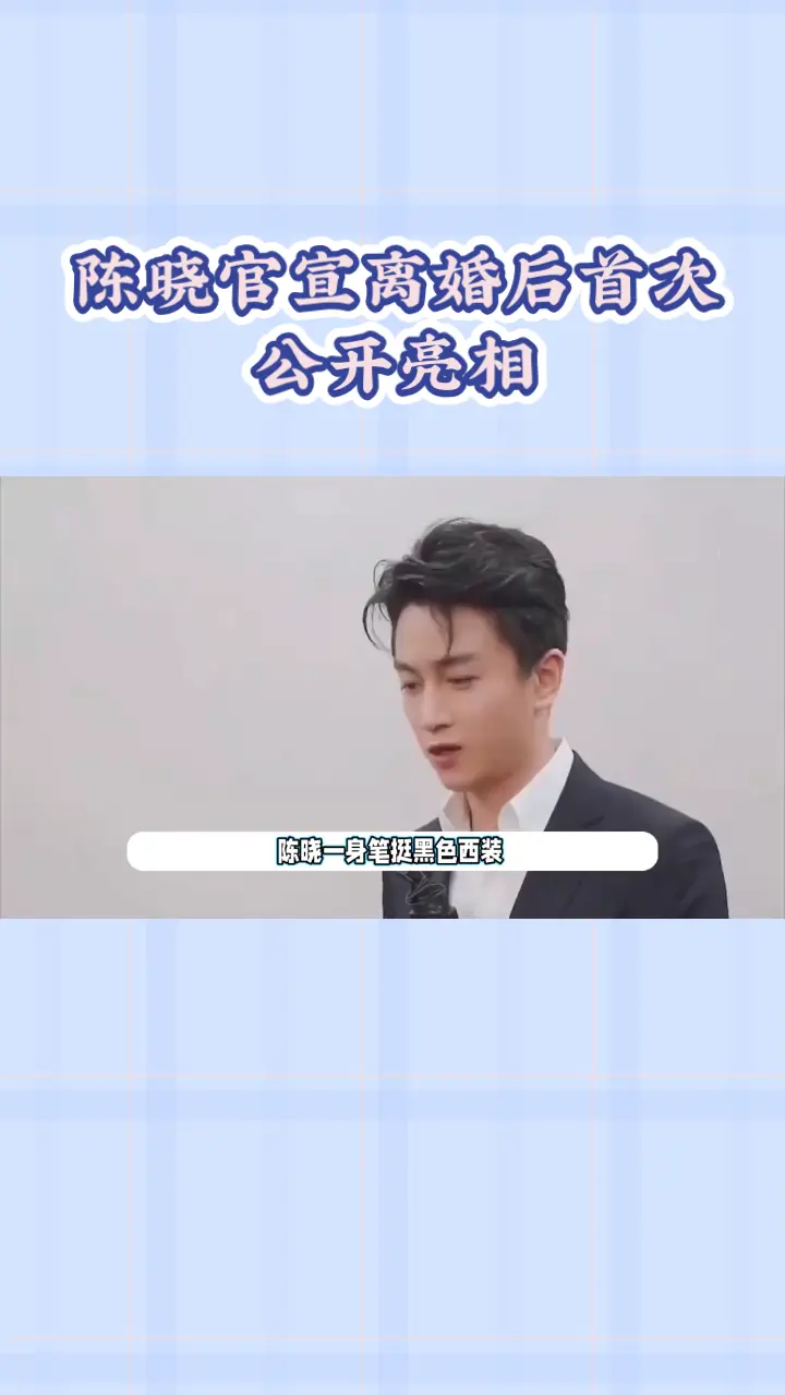 某明星官宣离婚后，首次公开亮相