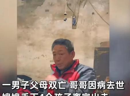 2024年河北邢台，哥哥因病去世，嫂子改嫁，单身弟弟独自抚养4个孩子10年，邻居