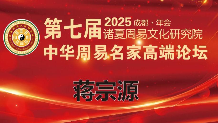 第七届中华周易名家高端论坛·特邀贵宾·蒋宗源老师