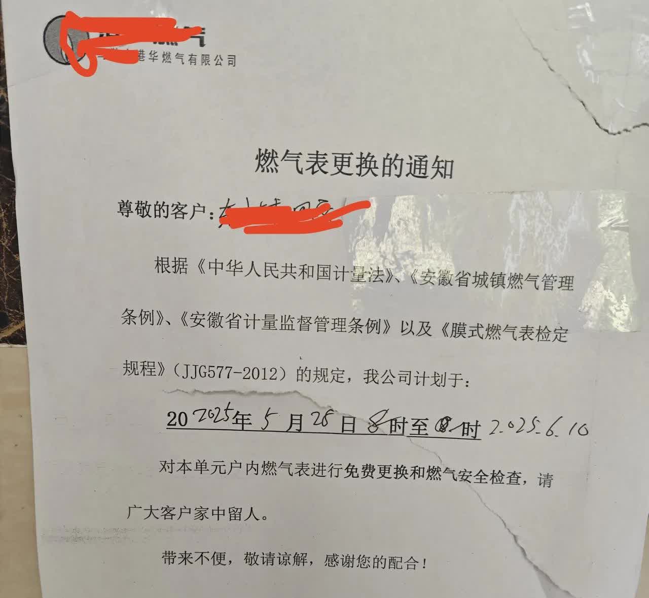 近日，所在小区贴出X华燃气公司一则通知：

根据xx、xx、xx相关法律和规