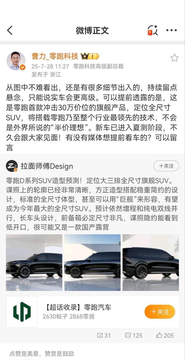 零跑旗舰SUV新作更多图片曝光，这款新车看着相当不简单！
近日，网上曝光了零跑D