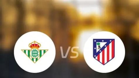 西甲第10轮：贝蒂斯vs马竞，马竞客场5场不胜，机构为何仍力挺？贝蒂斯不败金身暗藏玄机