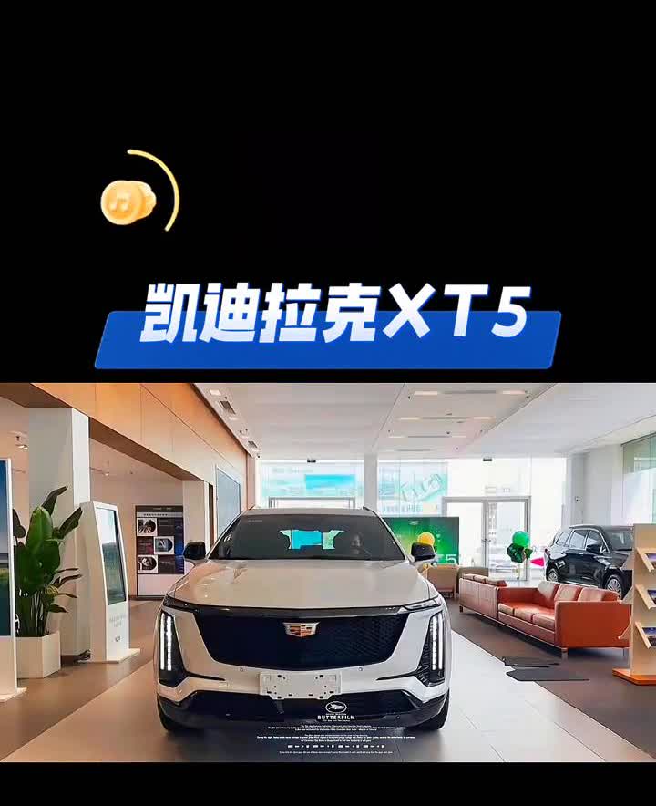 凯迪拉克XT5。
今日忙碌裤。