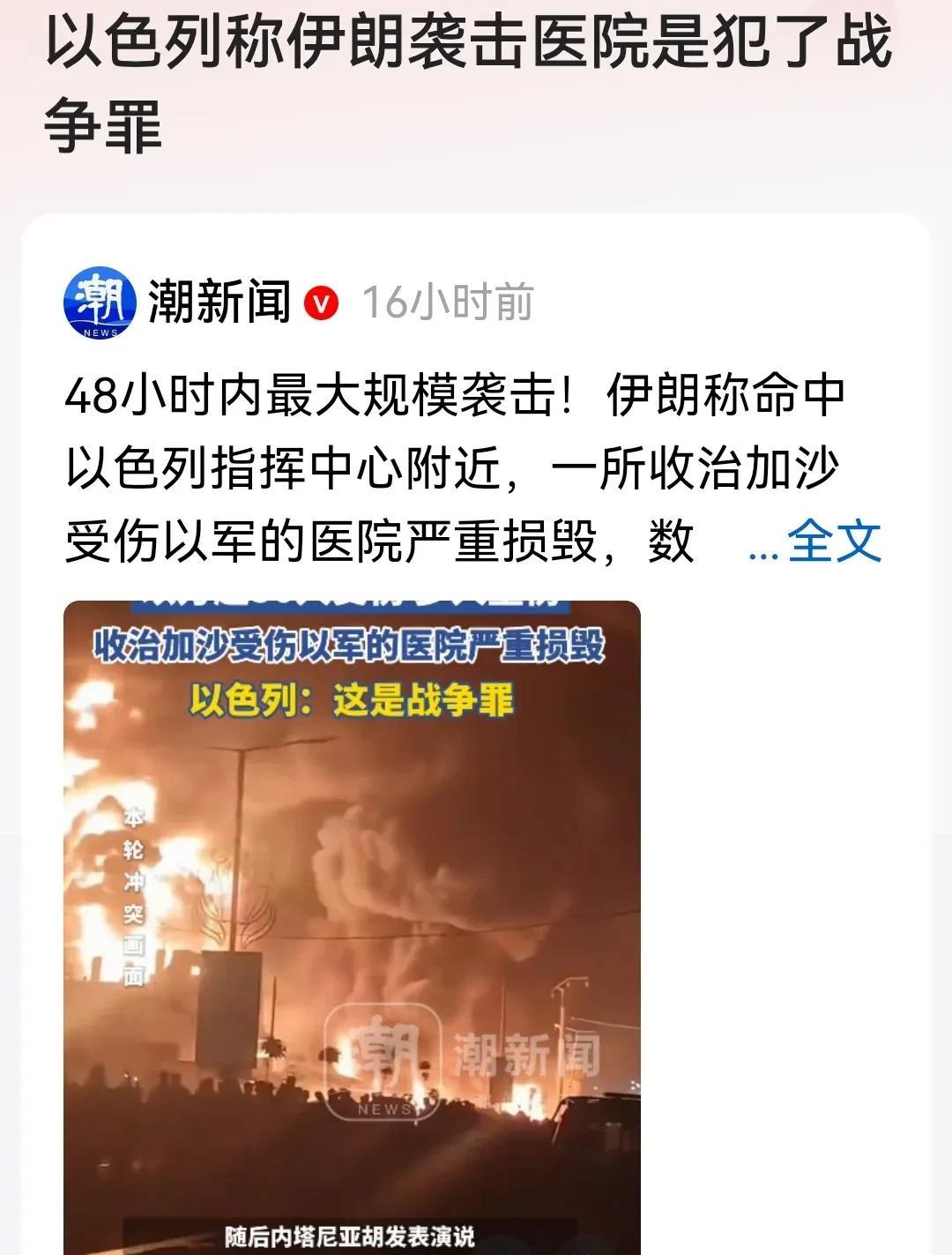 突发！伊朗：导弹命中以色列指挥中心附近！以色列倒打一耙，称伊朗犯下战争罪。
据潮