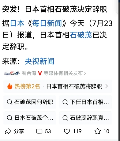 石破茂辞职：短暂任期引发关注
日本首相石破茂在短短九个月的任期后突然宣布辞职，令