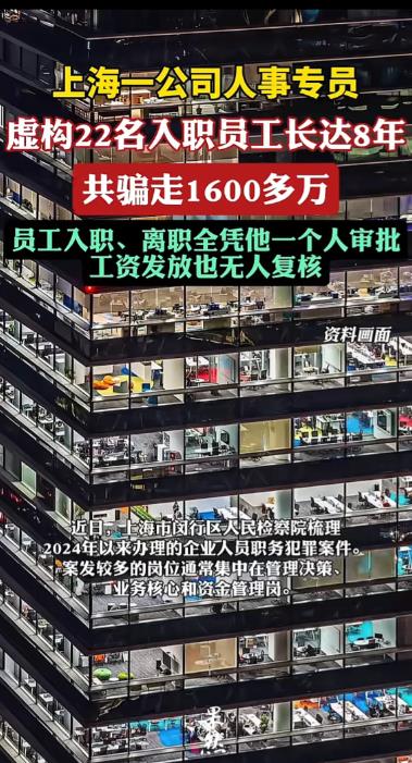上海，男子在一家公司当人事，工作久了他发现，每次给员工发工资时，都只经他一人之手