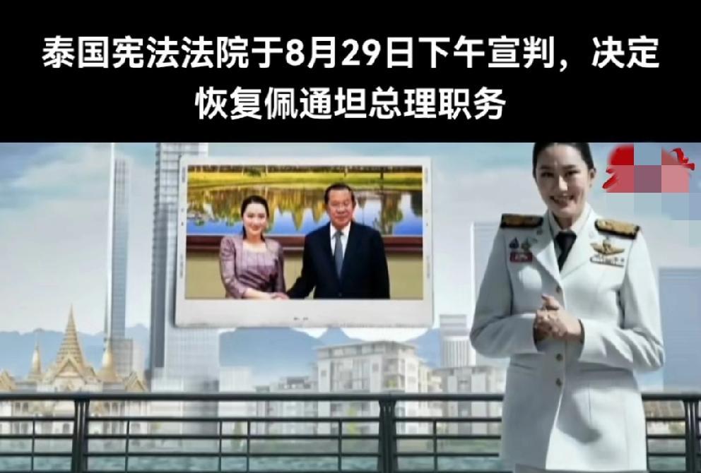 佩通坦在宪法法院成功通过，完成了恢复总理职务的第一步。
早前，据某李姓大V在访泰