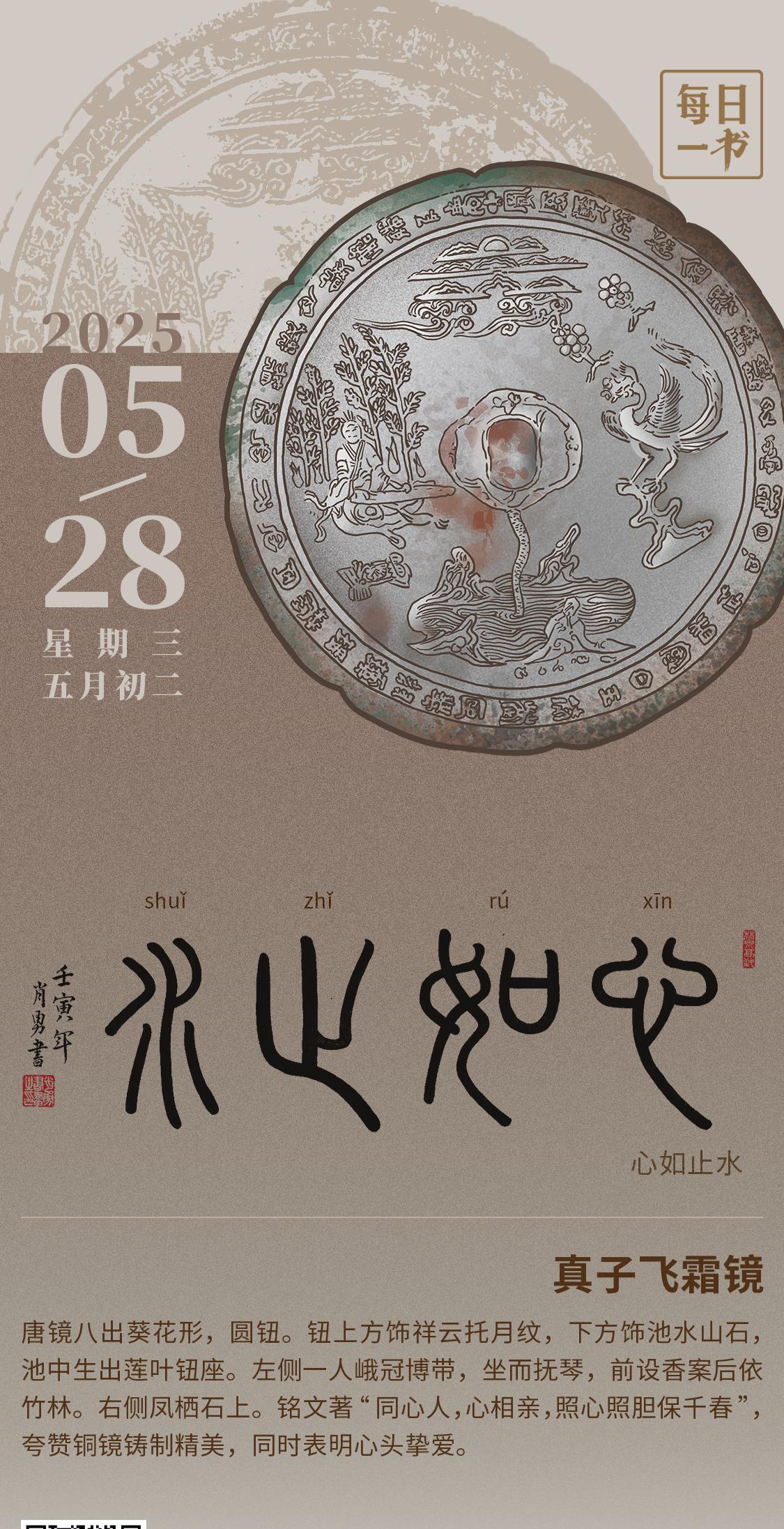 【#每日一书# 2025年5月28日 五月初二 | 心如止水】 真子飞霜镜： 唐