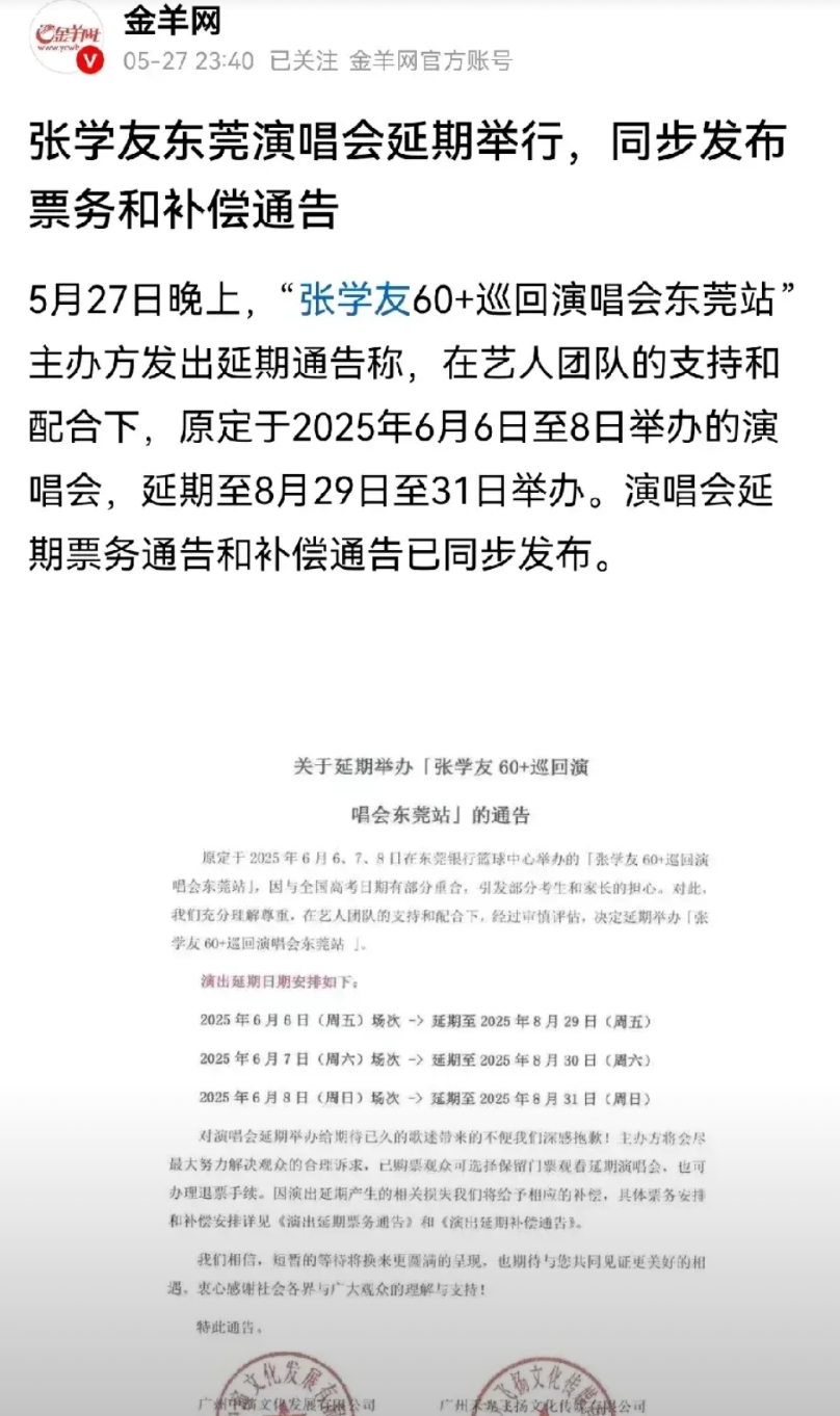 闹了半天，张学友东莞演唱会还是延期了。

之前的日期是6月6--8日的，刚好在高