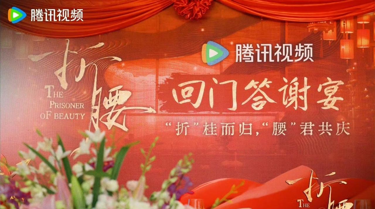 #折腰庆功宴# #折腰回门宴# 
刘宇宁和宋祖儿主演的《折腰》没有预告空降播出，