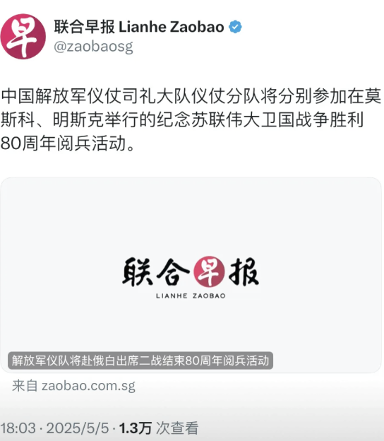 据联合早报今日报道：“中国解放军仪仗司礼大队仪仗分队将分别赴莫斯科、明斯克，参与
