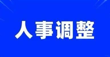 【多省份及部委正职调整，释放哪些信号？】
近期，多地以及中央部委迎来重要的人事调