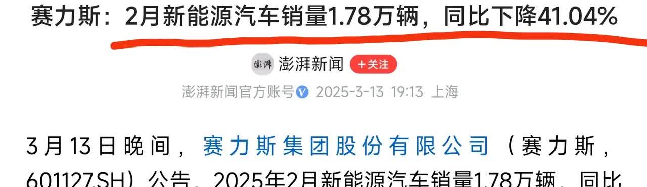 炸锅了！赛力斯2月份销量同比下降41.04%。这数据看得我心里“咯噔”一下。你说