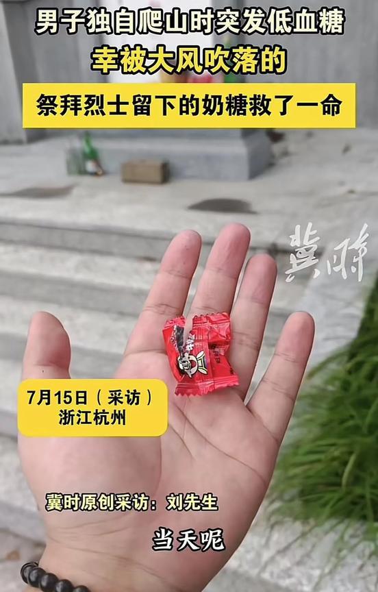 “太神奇了！”浙江杭州，男子独自爬山时突发低血糖，在烈士墓前休息，意识逐渐模糊，