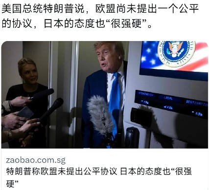 外媒今天（6月18日）报道：“美国总统特朗普说，欧盟尚未提出一个公平的协议，日本