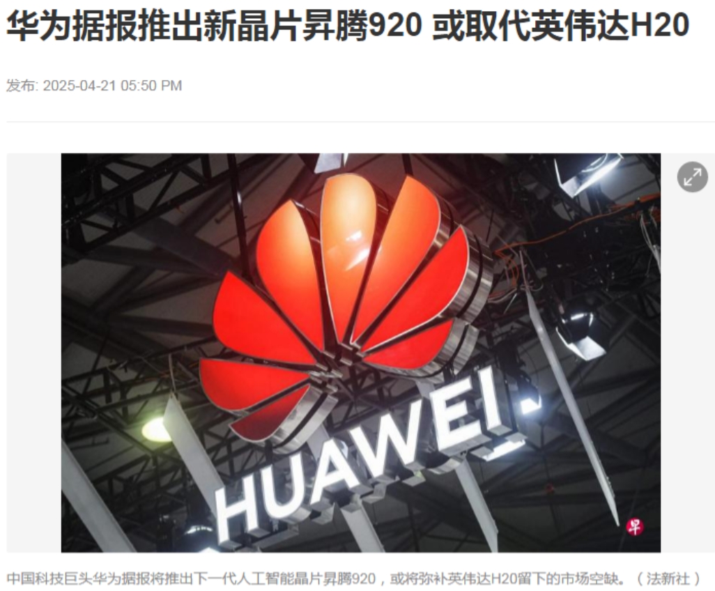 没想到这也的靠华为，华为公布昇腾920时间点让业内人士大感意外，相当于华为一家对