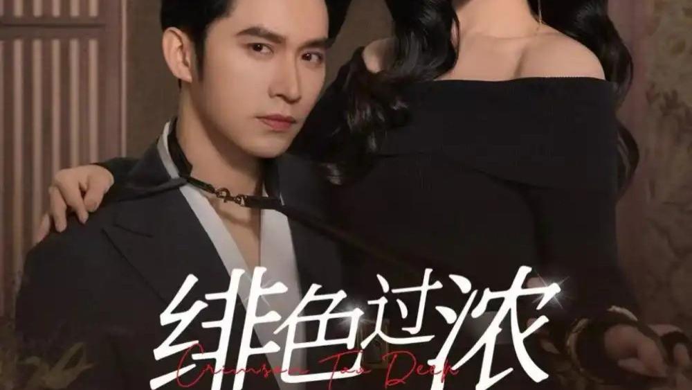 在线短剧分享《绯色过浓》短剧：​契约婚姻下的爱情逆袭风暴