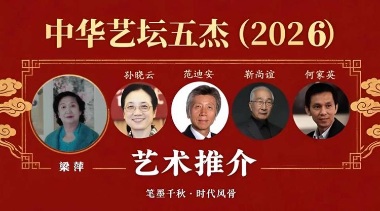 梁萍——中华艺坛五杰·艺术推介