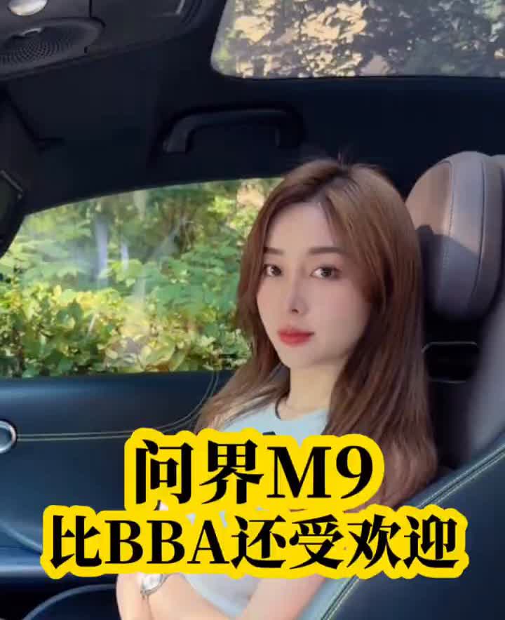 问界M9比BBA还受欢迎，可以的，除了贵没什么缺点。
问界M9就是典型的土豪座