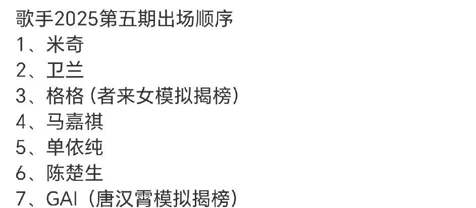 歌手2025第五场出场顺序，陈楚生终于有个不错的出场顺序了！
米奇第一，GAI第
