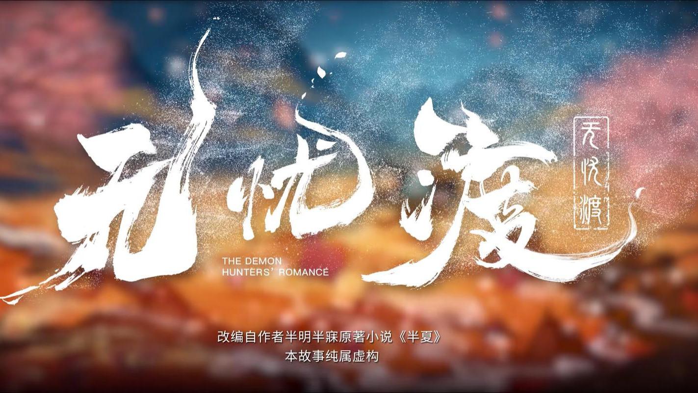 任嘉伦的新剧《无忧渡》，第16集醍醐海市第一回