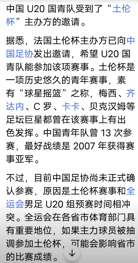 中国U20国青队正式收到“土伦杯”主办方的邀请。
由于中国U20国青队在U20亚