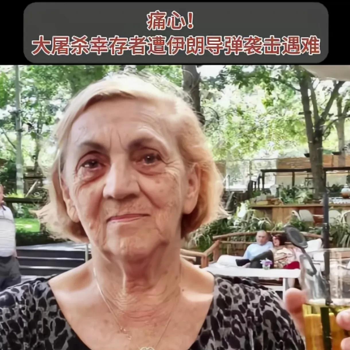 以色列这位95岁的女士，在这次以伊战争中牺牲，她身份特殊，因为她是大屠杀的幸存者