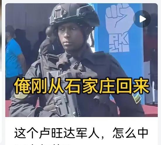 这个卢旺达军人，怎么中里中气的？
在非洲耕耘多年，不可能没有成果。但实事求是地说