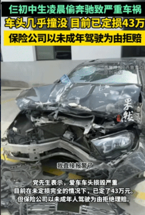 保险买了有啥用？
陕西，三名初中生凌晨偷走奔驰车，在路上狂飙过程中撞上围墙，导致