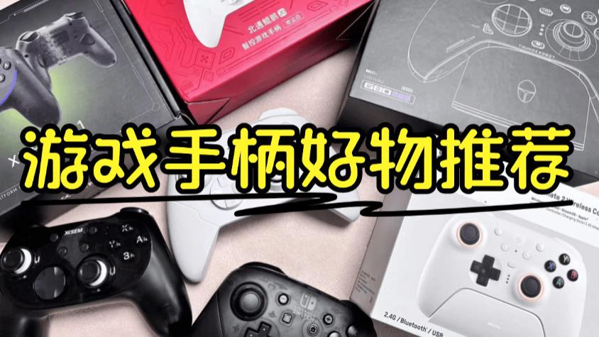 玩家票选最好用游戏手柄TOP10：有没有你的爱用物？