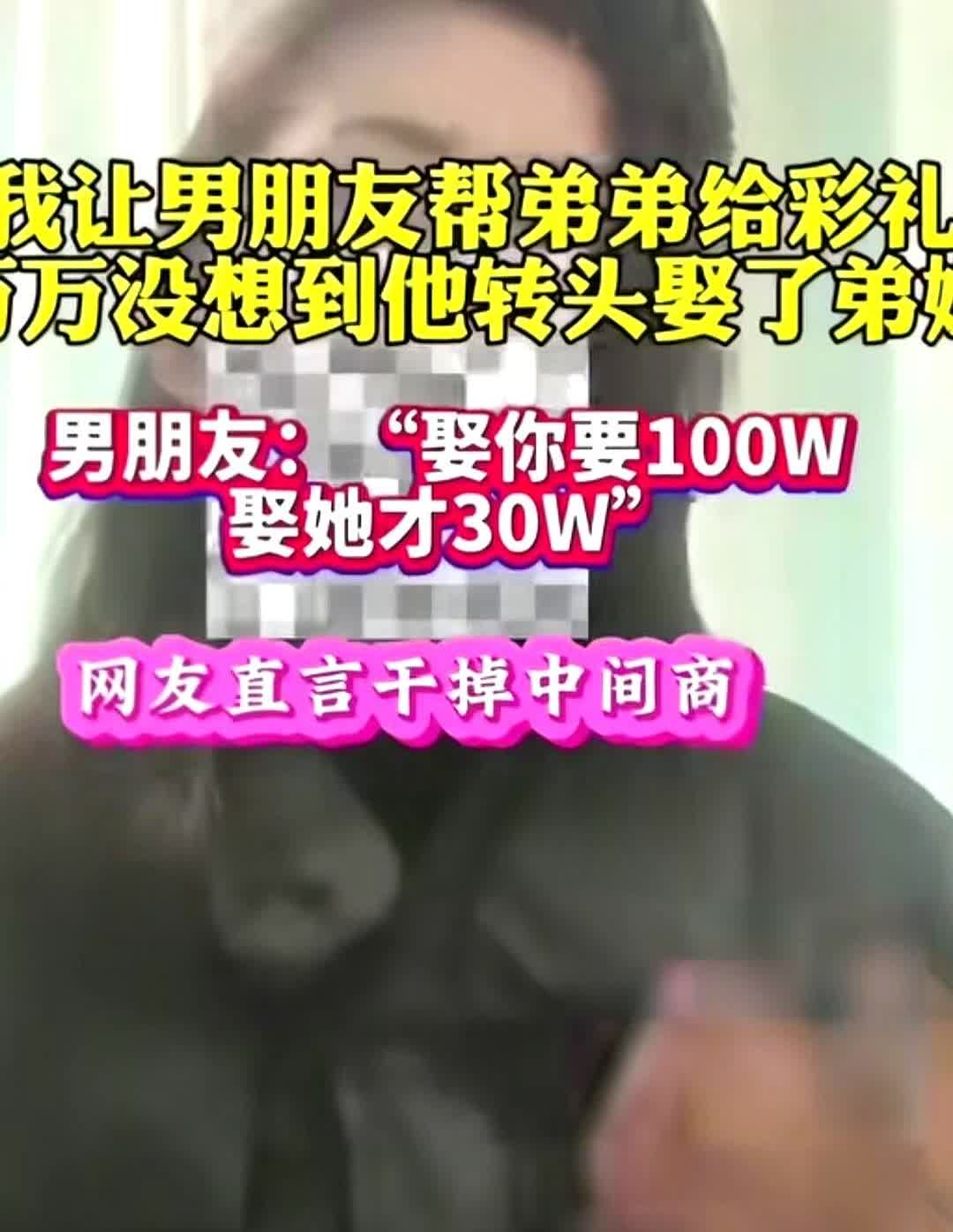 奇葩女子为了给弟弟娶媳妇，不惜逼迫男朋友为弟弟给30万彩礼钱。

男子没有拒