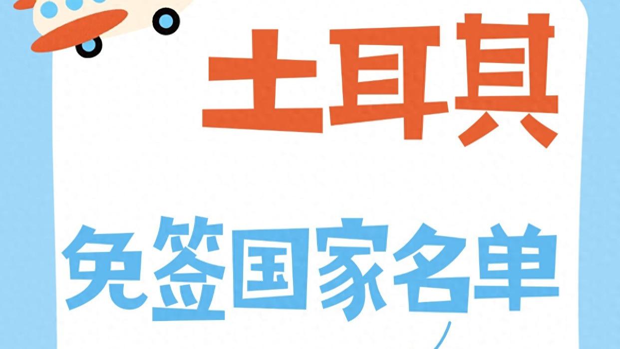 土耳其的免签国家名单 2026年更新版