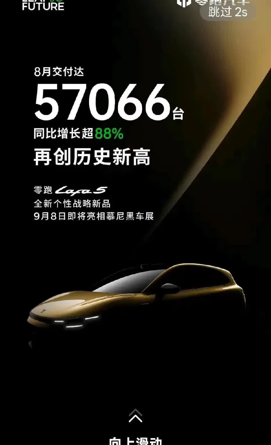 零跑这销量，估计快被踢出新势力的阵营了。

理想8月28000，零跑就干了5