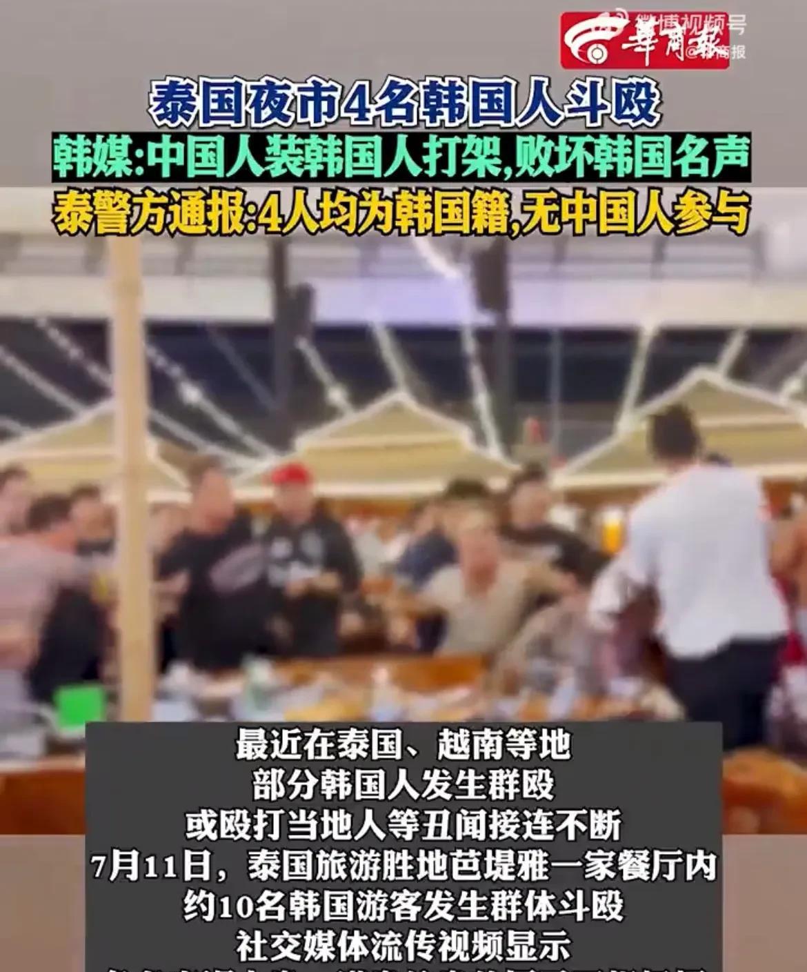 【泰国警方通报在泰国餐厅聚众斗殴全部均为韩国人】
综合媒体消息，泰国警方经过调查