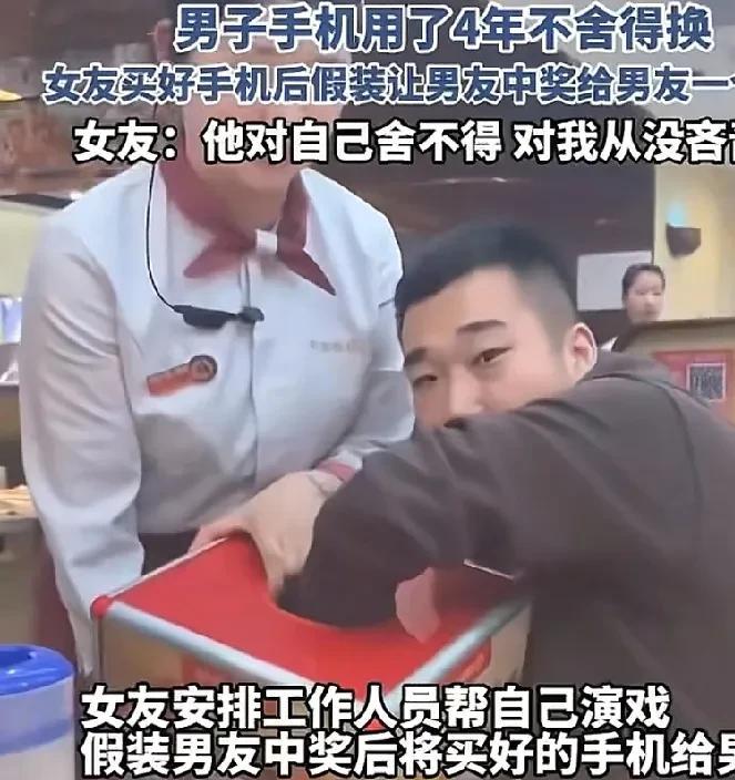男友四年不换手机，女友火锅店“骗”他中奖一部新手机。



最近网络上流传着一个