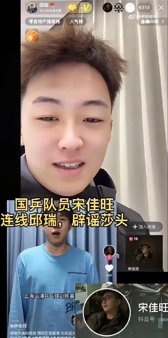国乒队员宋佳旺连线邱瑞辟谣莎头！
国乒选手宋佳旺在一次直播中与脱口秀演员邱瑞互动
