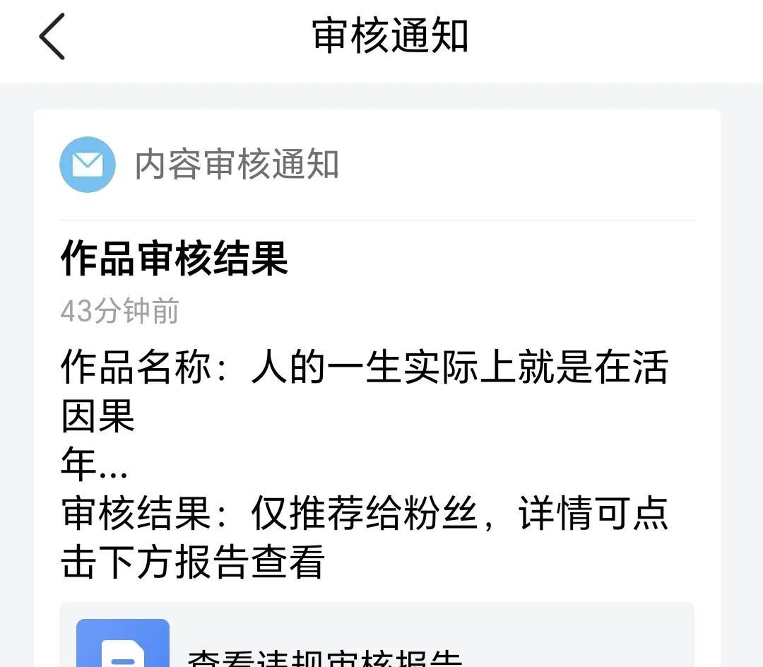 只要作品点击量高了
马上结果就是审核不通过
仅推荐给粉丝
这里我就有几问了
既然