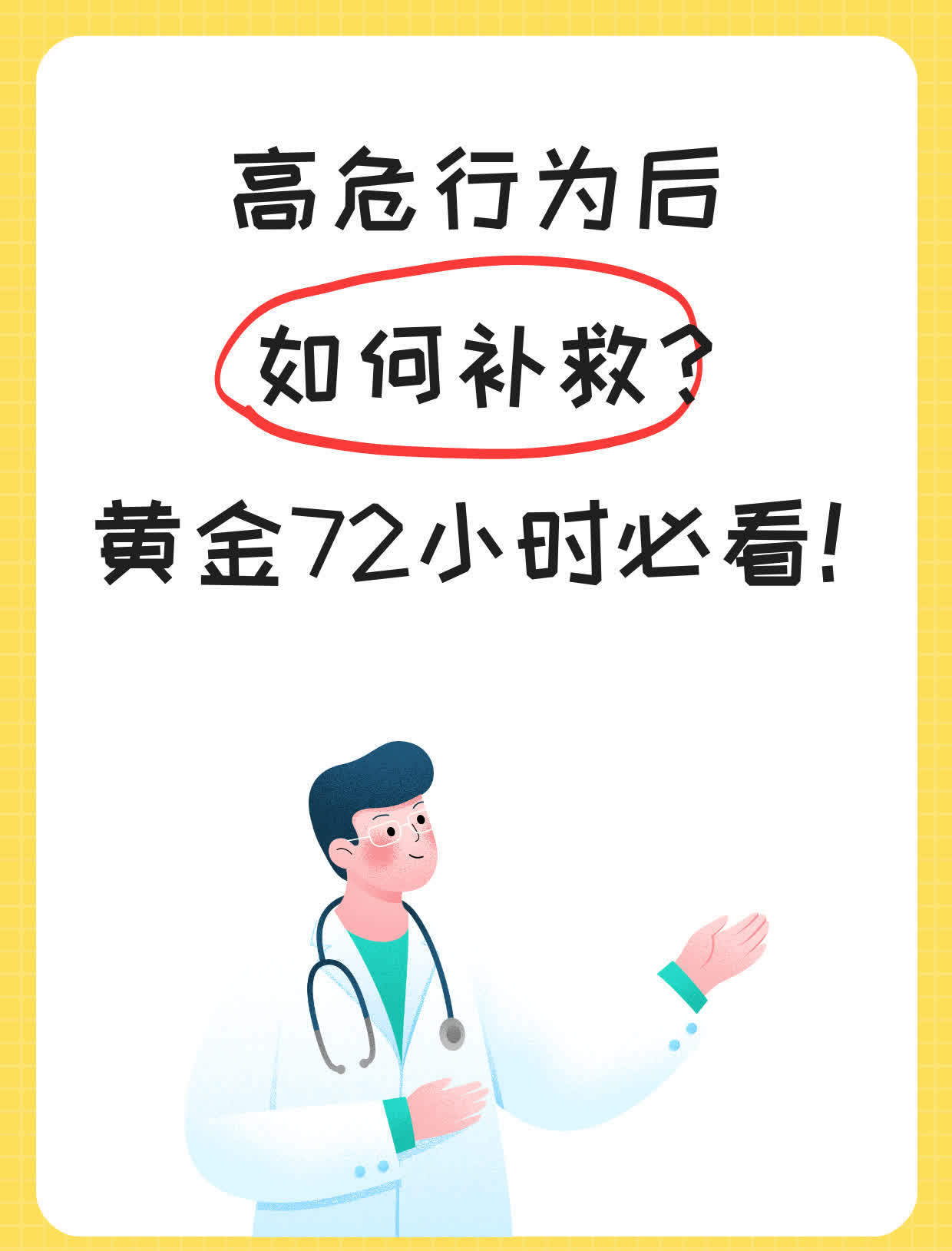 高危行为后如何补救？黄金72小时必看！
高危行为是指可能导致感染性疾病或其他健