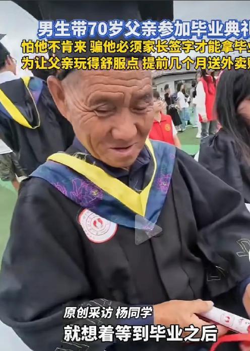 “善意的谎言！”6月22日，贵阳一大学本科男生“骗”农村70岁的老父亲来参加他的