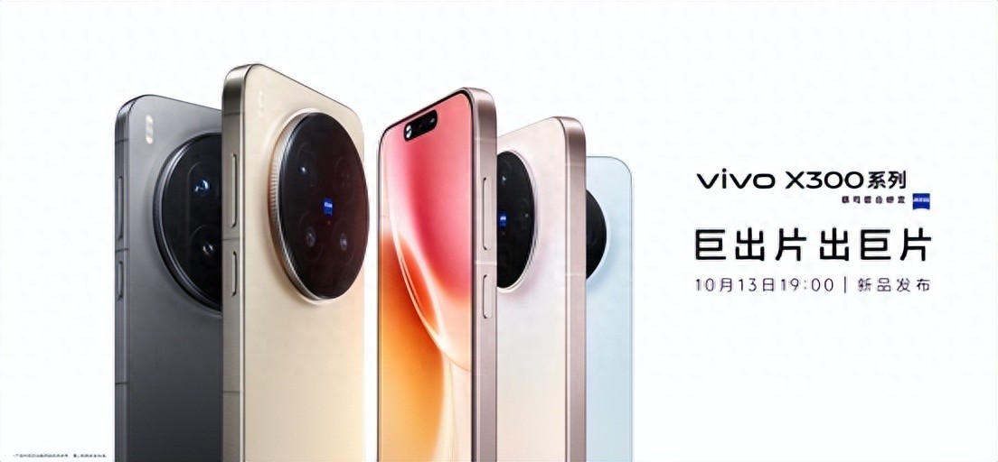影像性能双王者！vivo X300系列10.13解锁新体验