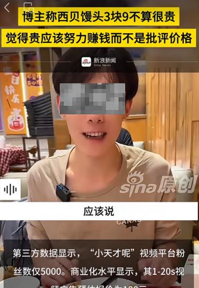 如果你觉得3块9的馒头贵？那么你应该努力赚钱！貌似上次说这种话的网红，已经被喷成