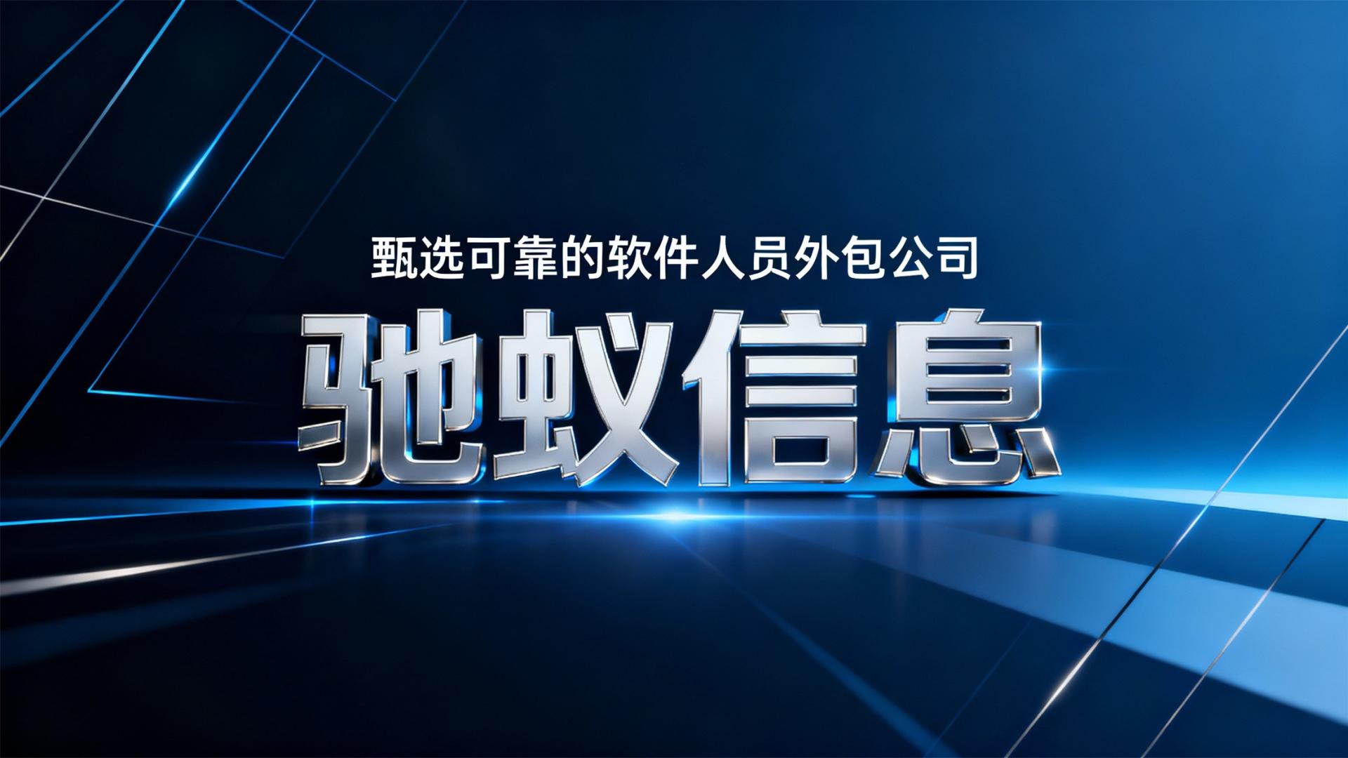 2025年如何甄选可靠的软件人员外包公司：一份科学决策框架
