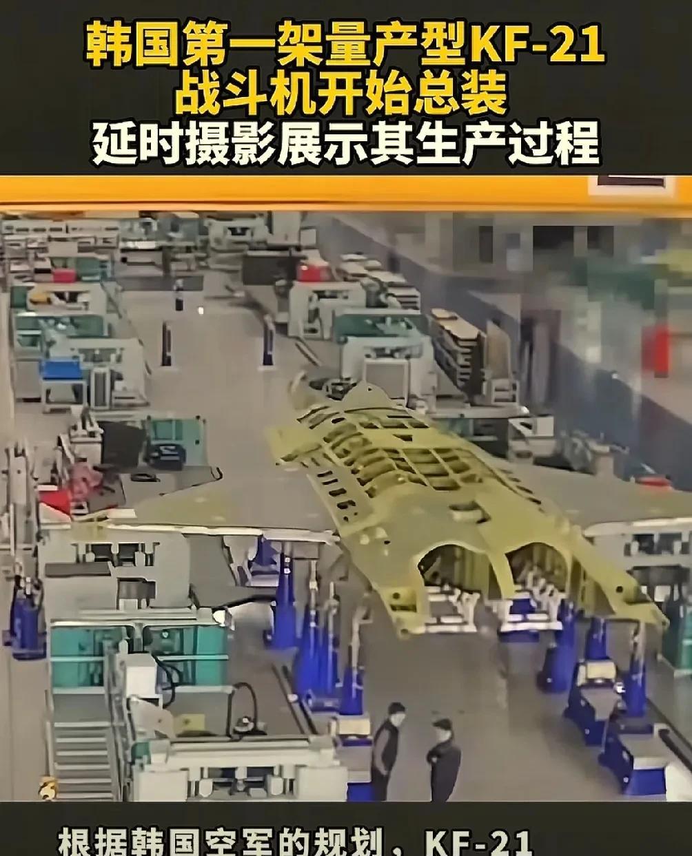 韩国首架KF-21战斗机开始量产装机！
5月20号有国外媒体发布了韩国KF-21