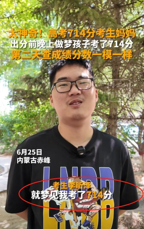 “太神奇了！”内蒙古赤峰一母亲在高考放榜前做了个梦，梦到儿子考了714分，第二天