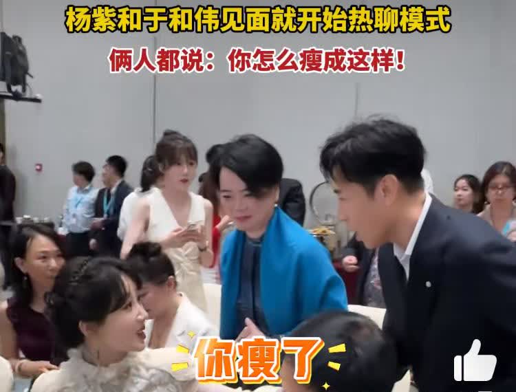 杨紫和于和伟也太接地气了吧。

在白玉兰活动现场，两人一见面就互问怎么瘦了这