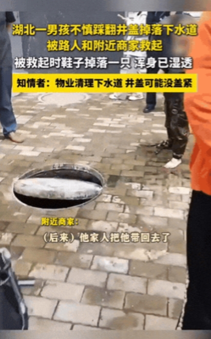 害人不浅！湖北孝感，男孩在小区附近玩耍，不料踩在了一块没盖好的井盖上，井盖顿时翻