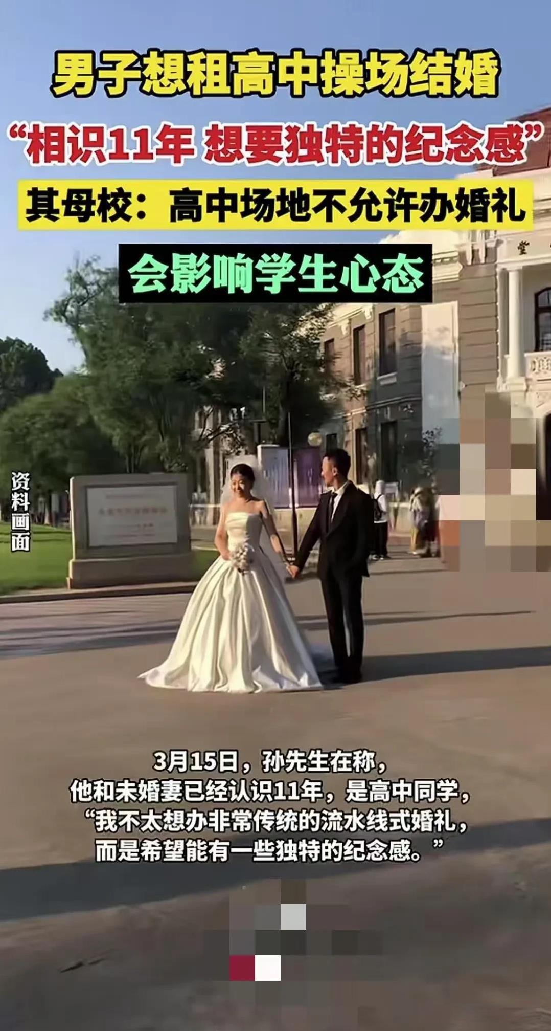 湖北武汉，一名男子想要租下母校高中的操场举办婚礼，因为他和妻子是高中同学，于是他